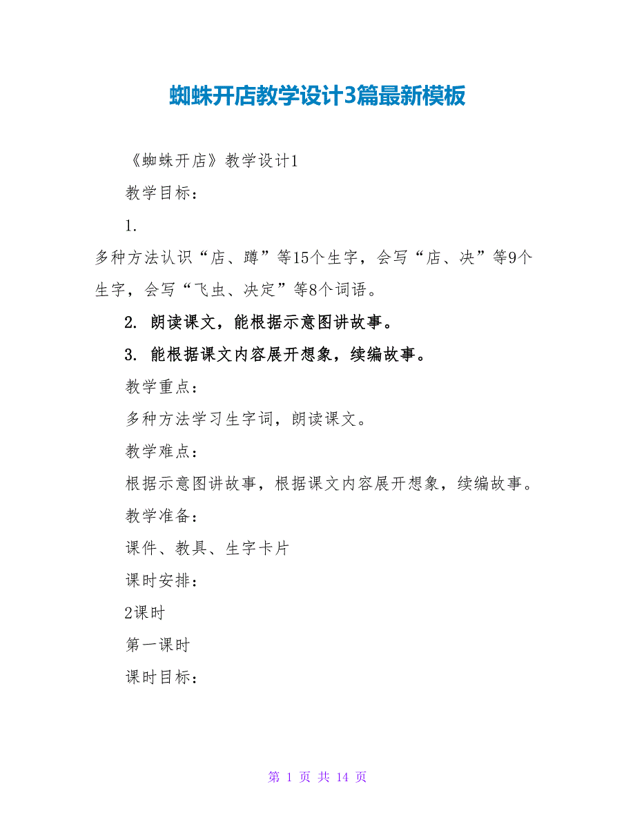 蜘蛛开店教学设计3篇最新模板_第1页