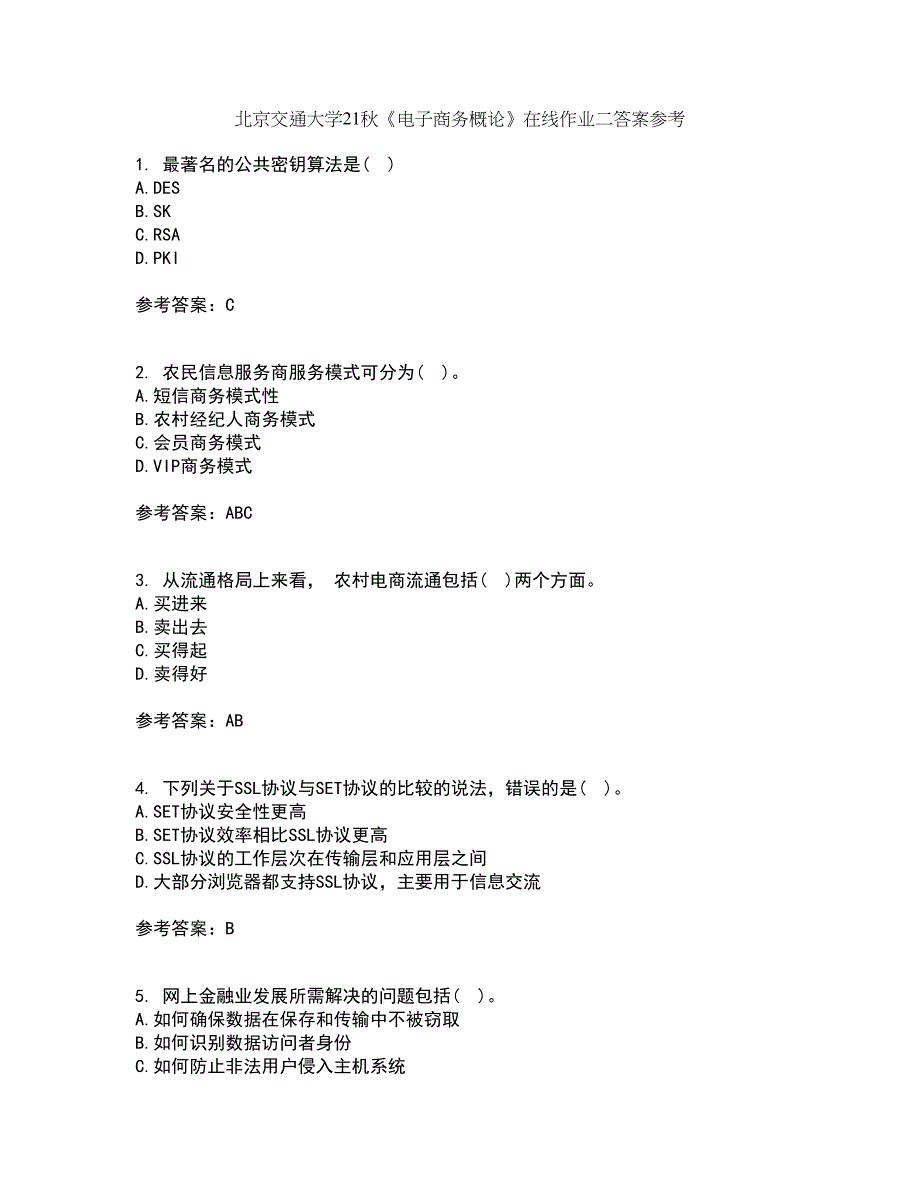 北京交通大学21秋《电子商务概论》在线作业二答案参考40_第1页