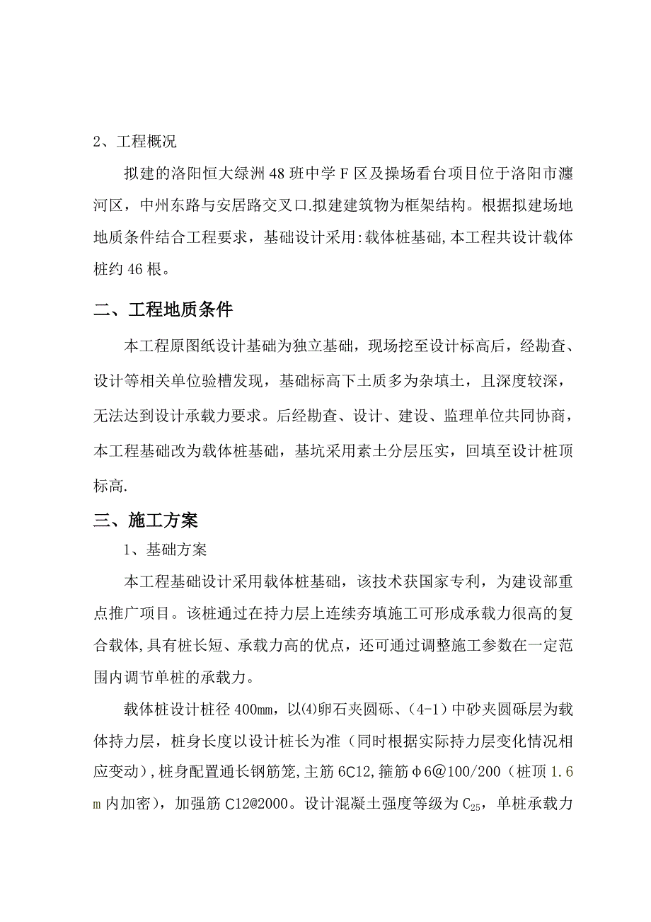 【整理版施工方案】恒大绿洲载体桩施工方案_第4页