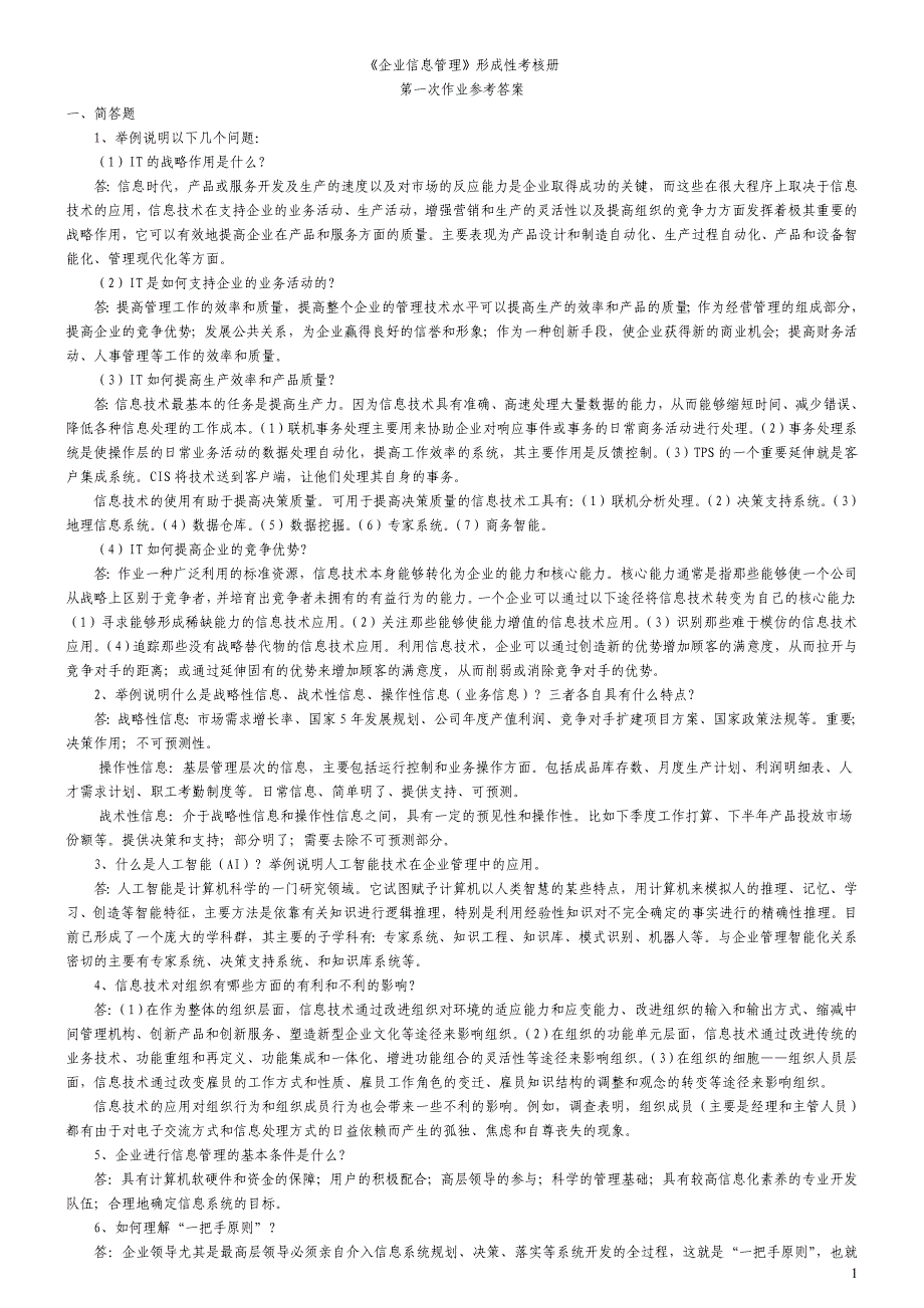 中央电大最新企业信息管理形成性考核册参考答案_第1页