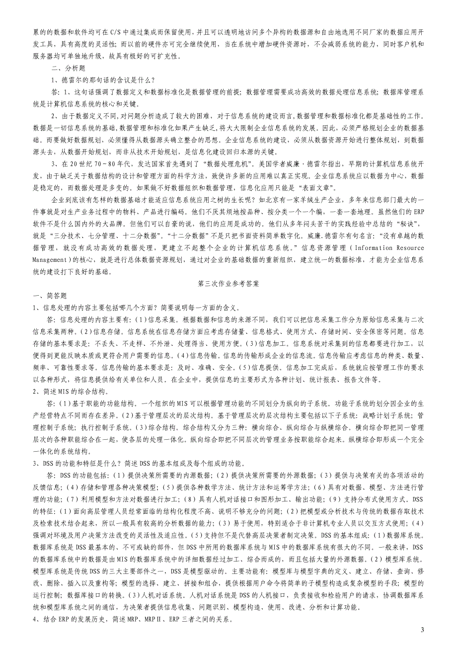 中央电大最新企业信息管理形成性考核册参考答案_第3页