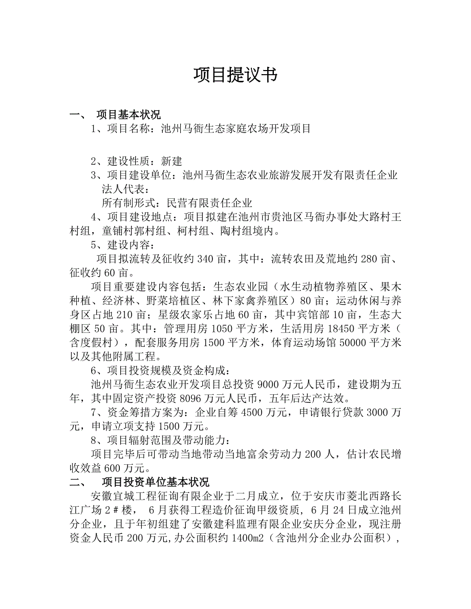 生态家庭农场开发项目投资计划书_第1页