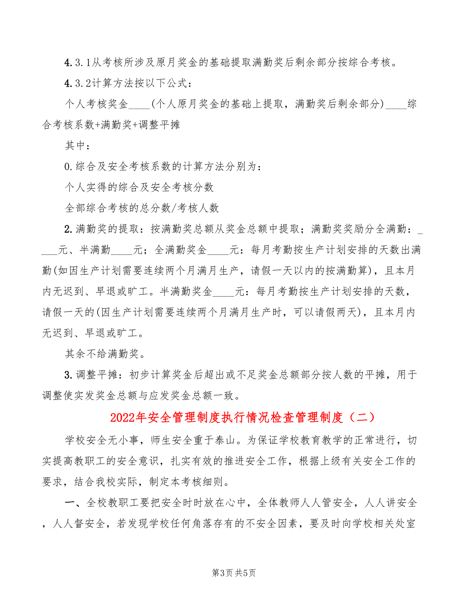 2022年安全管理制度执行情况检查管理制度_第3页