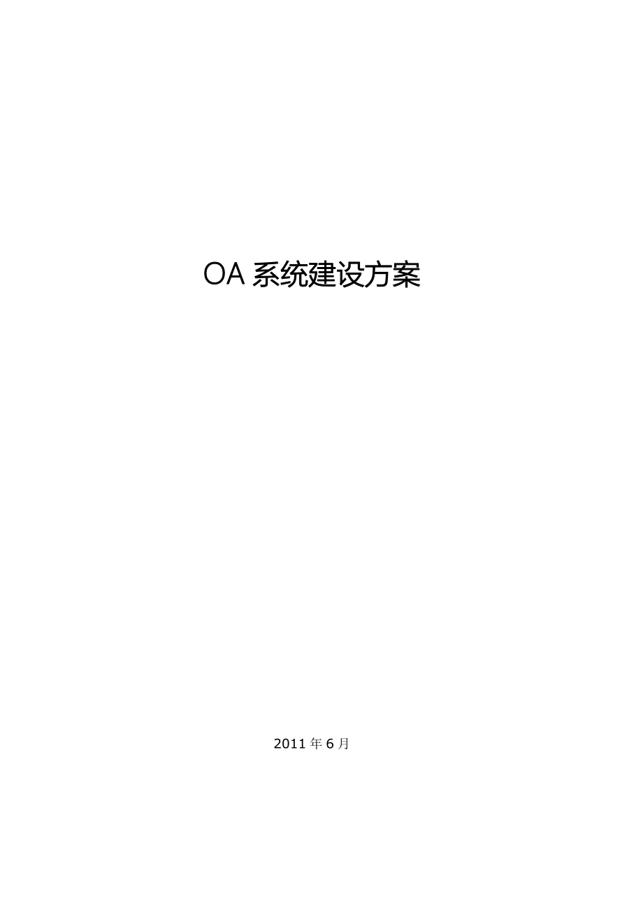 OA系统建设方案_第1页