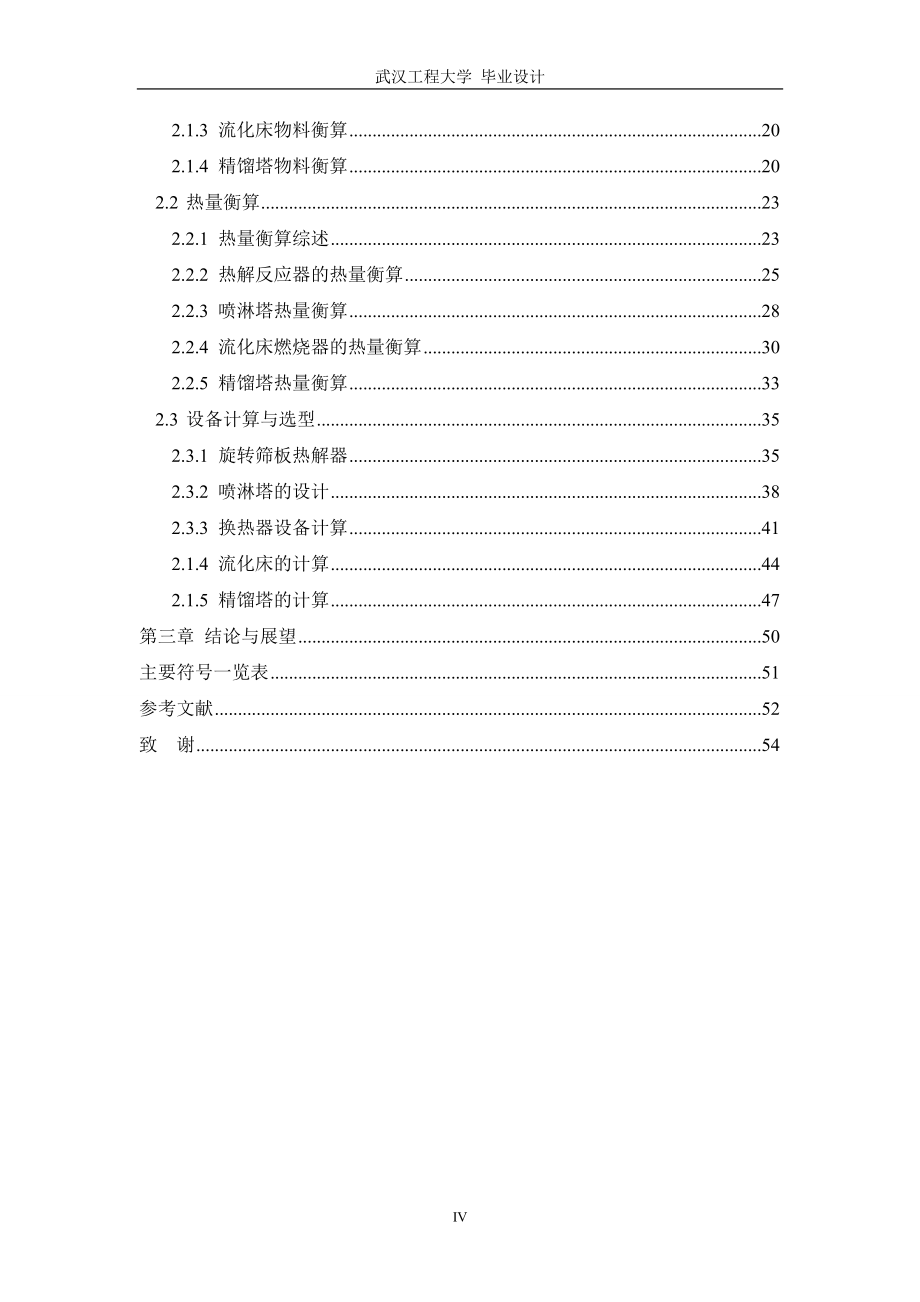 毕业设计 催化热解法制一万吨糠醛的生产工艺 化工专业毕业.doc_第4页