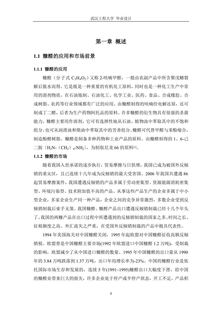 毕业设计 催化热解法制一万吨糠醛的生产工艺 化工专业毕业.doc_第5页