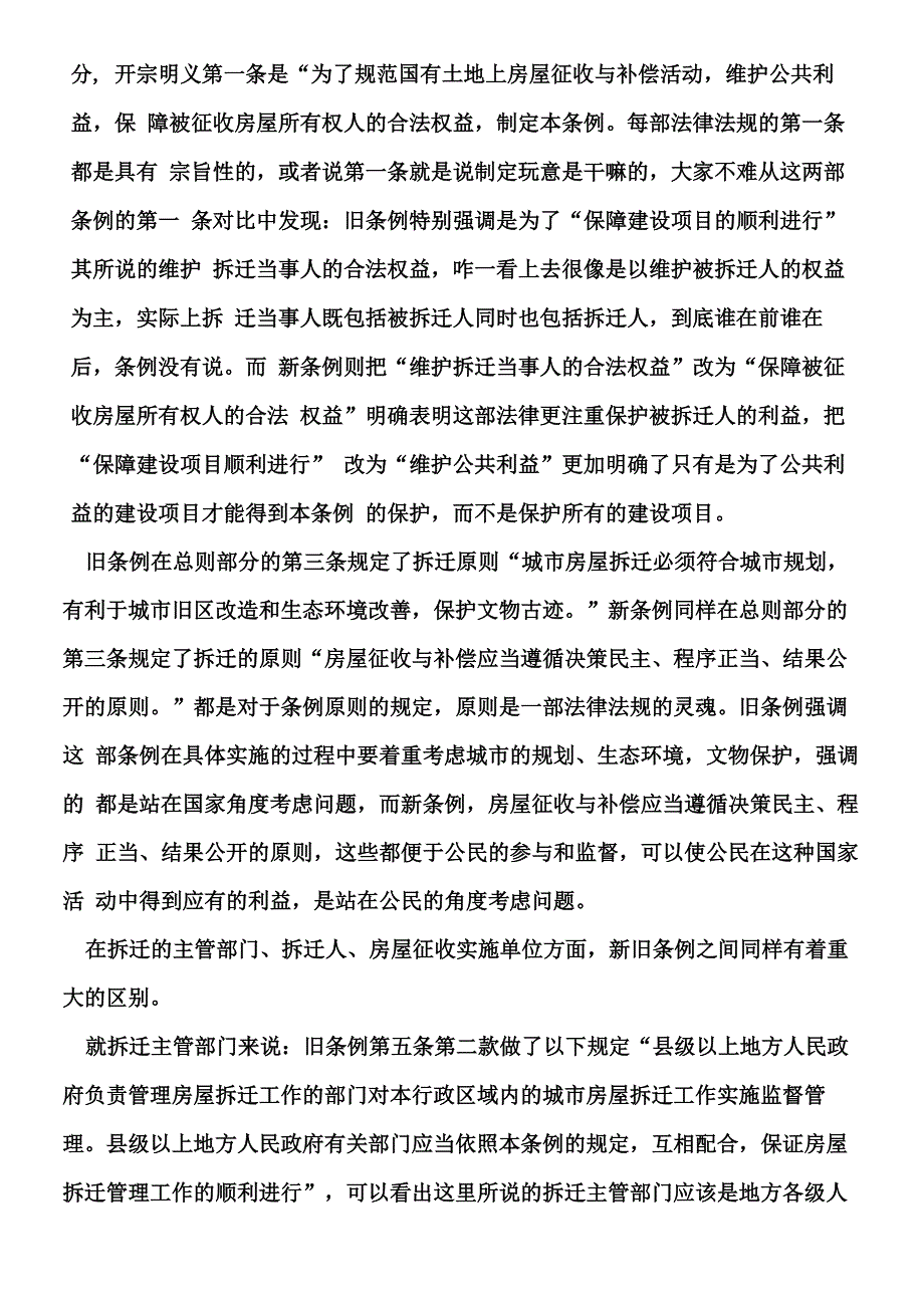 新旧拆迁条例的对比_第2页