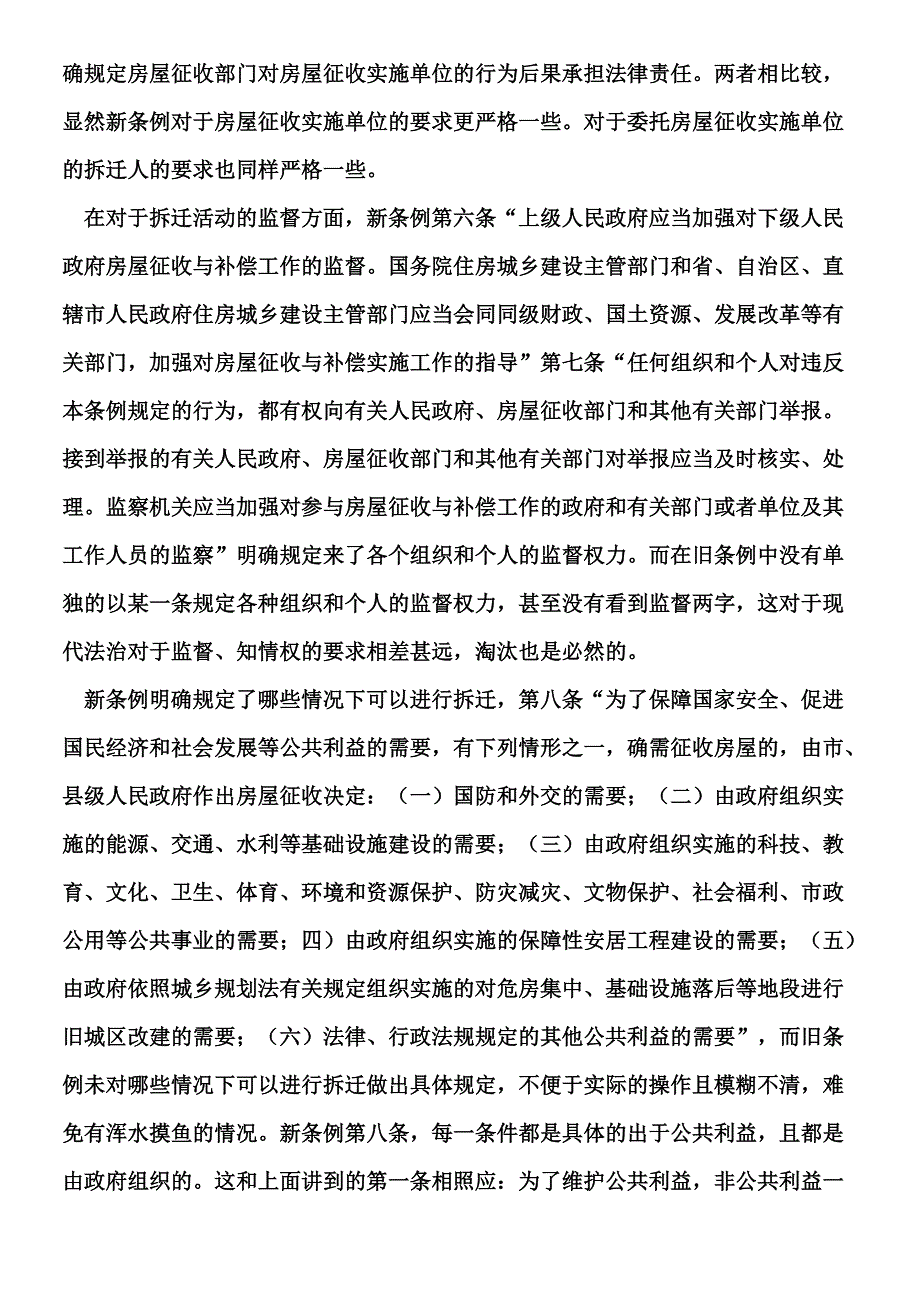 新旧拆迁条例的对比_第4页