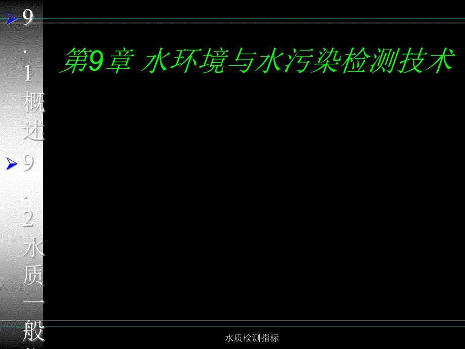 水质检测指标_第1页