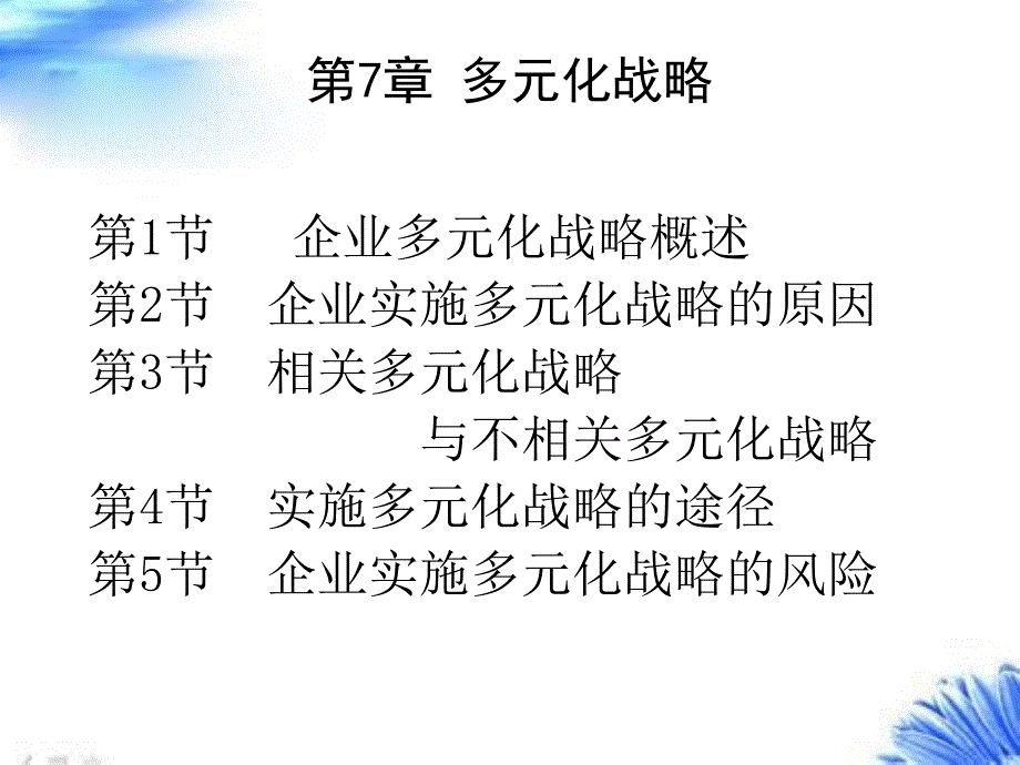 第7章多元化战略第3版_第2页