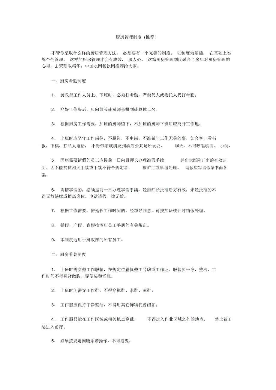 最全的厨房管理制度_第1页