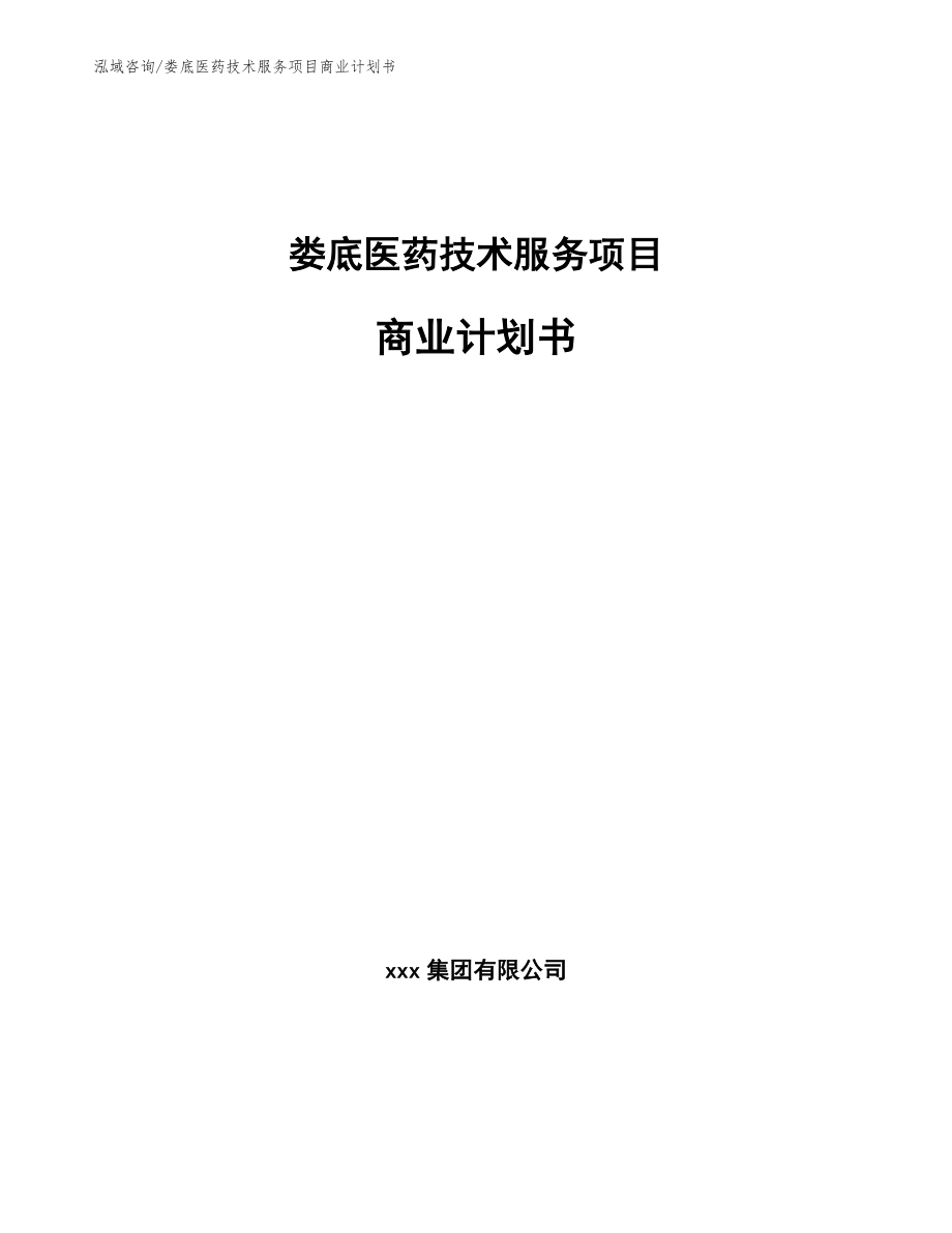 娄底医药技术服务项目商业计划书_参考模板_第1页