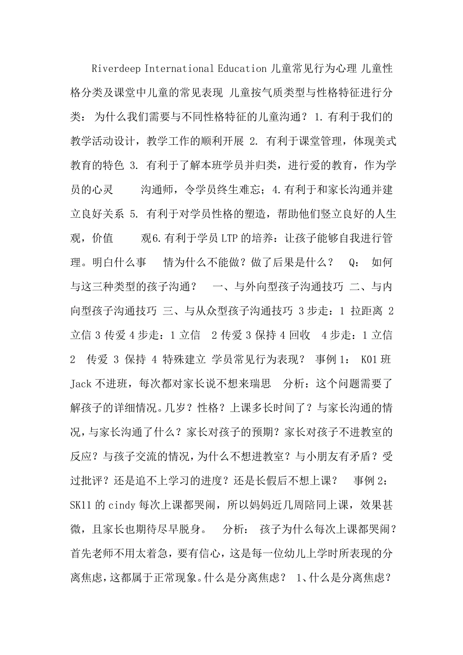 儿童行为常见心理学及课堂管理.doc_第1页