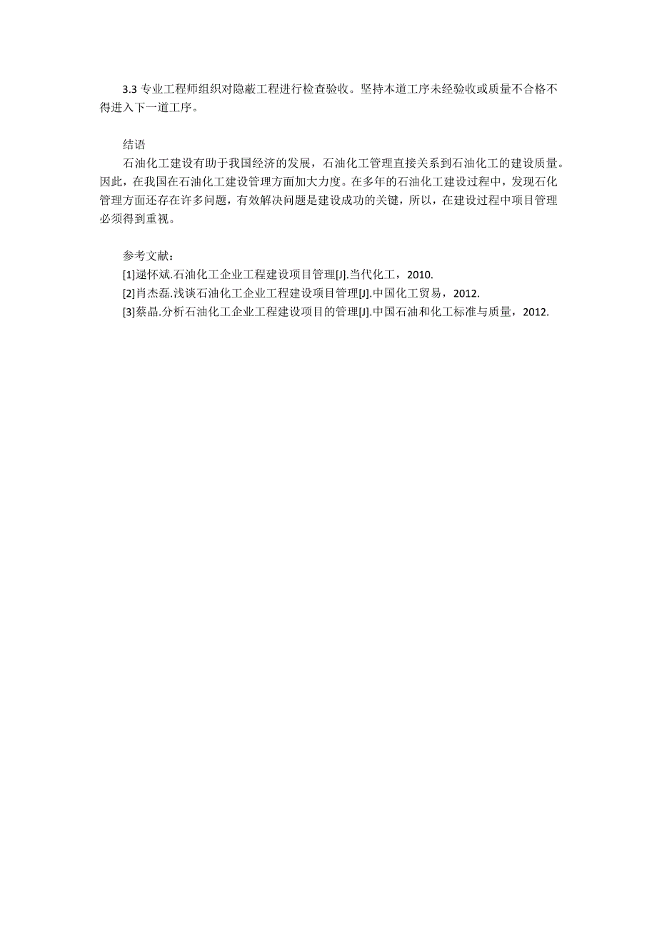 关于化工建设工程项目管理的探究_第3页