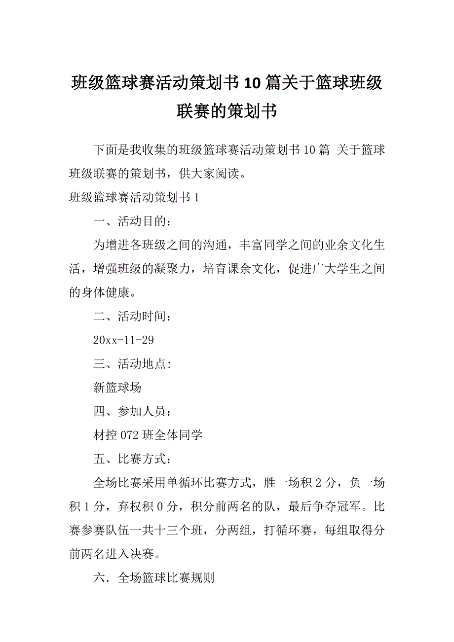 班级篮球赛活动策划书10篇关于篮球班级联赛的策划书_第1页