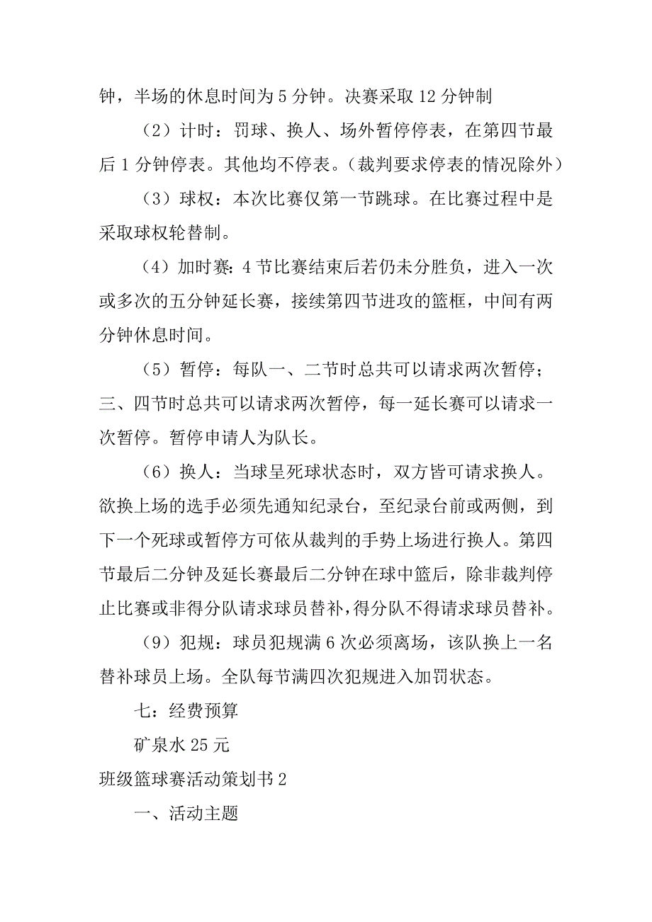 班级篮球赛活动策划书10篇关于篮球班级联赛的策划书_第3页