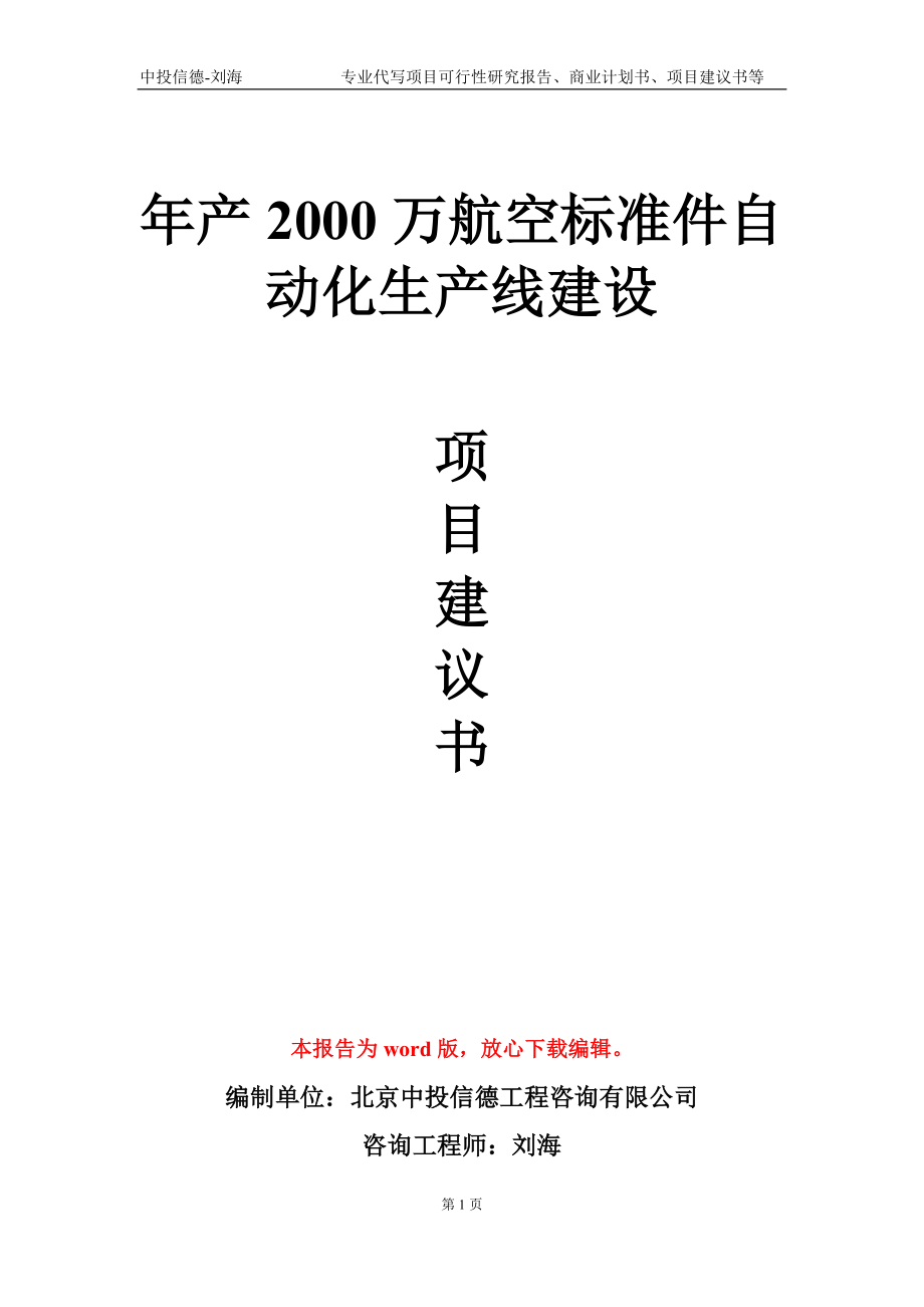 年产2000万航空标准件自动化生产线建设项目建议书写作模板-立项申批_第1页