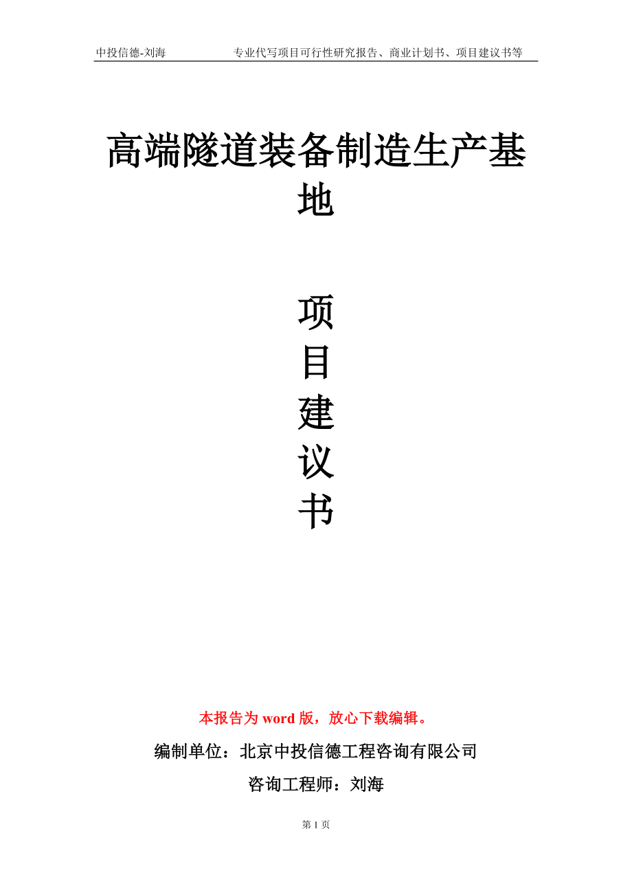 高端隧道装备制造生产基地项目建议书写作模板_第1页