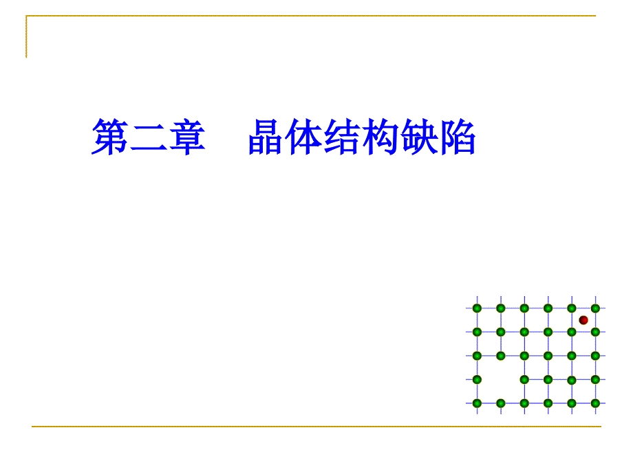 第二章 晶体结构缺陷_第1页