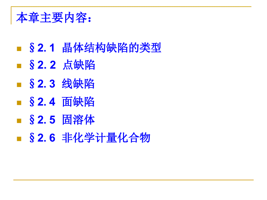 第二章 晶体结构缺陷_第3页