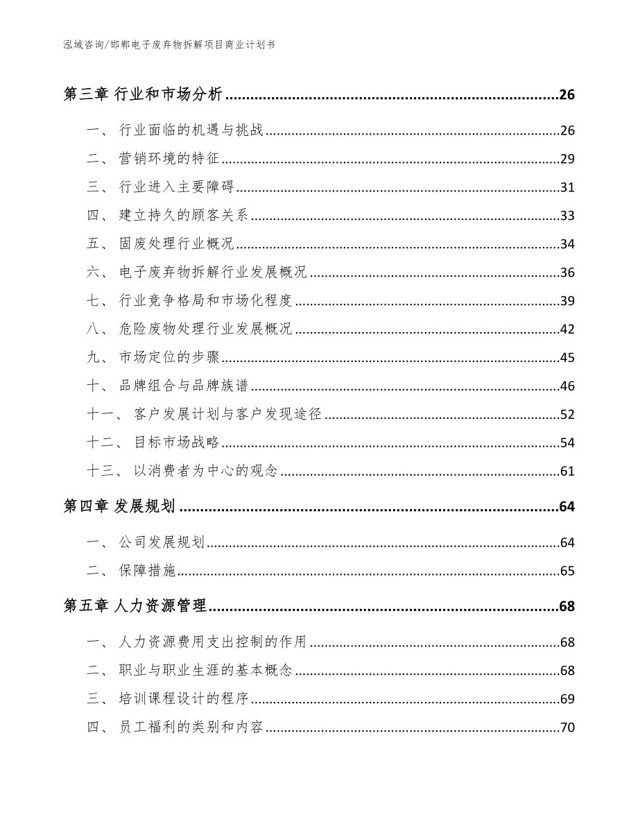 邯郸电子废弃物拆解项目商业计划书_范文参考_第4页