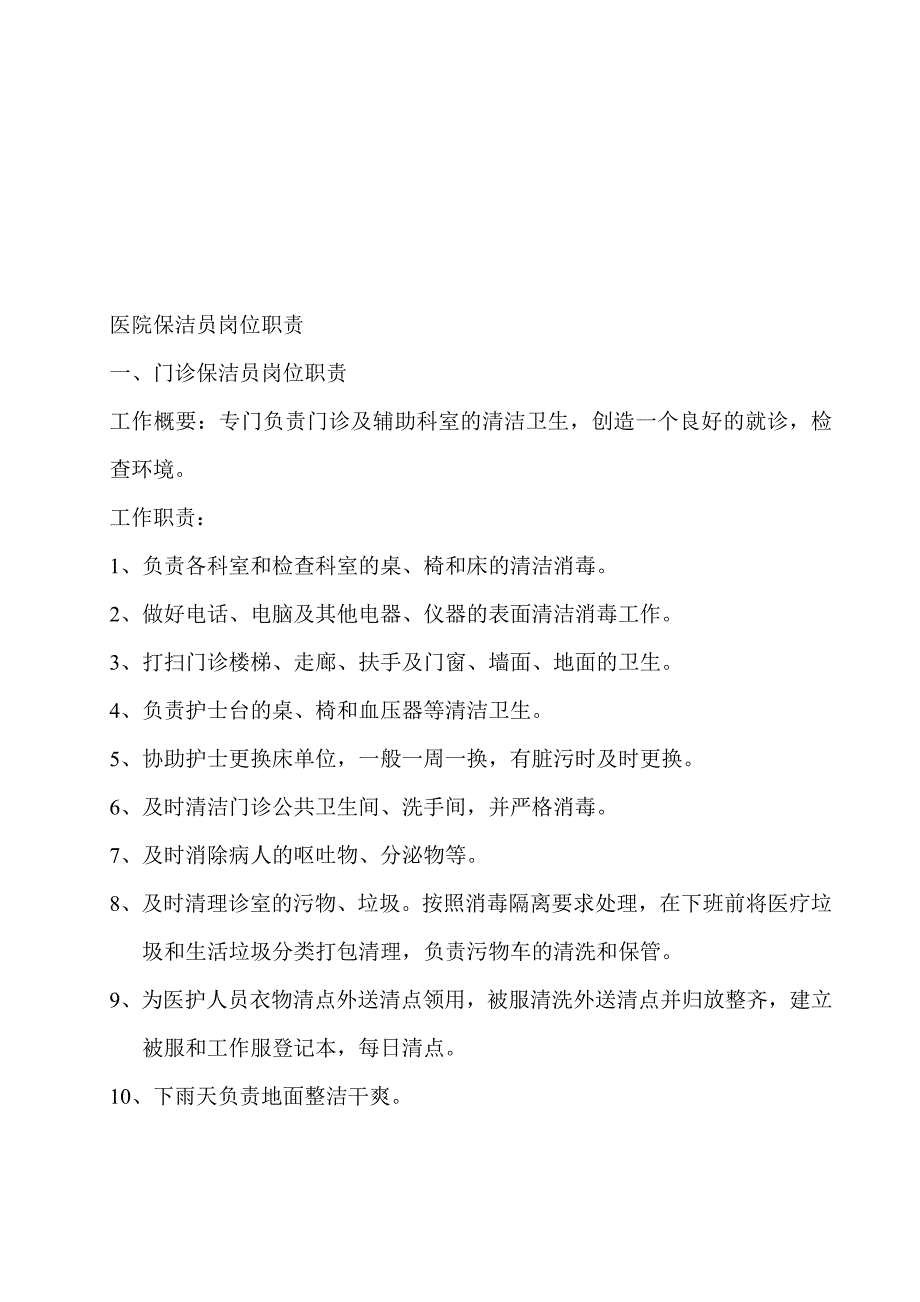 最新医院保洁员工作标准_第1页