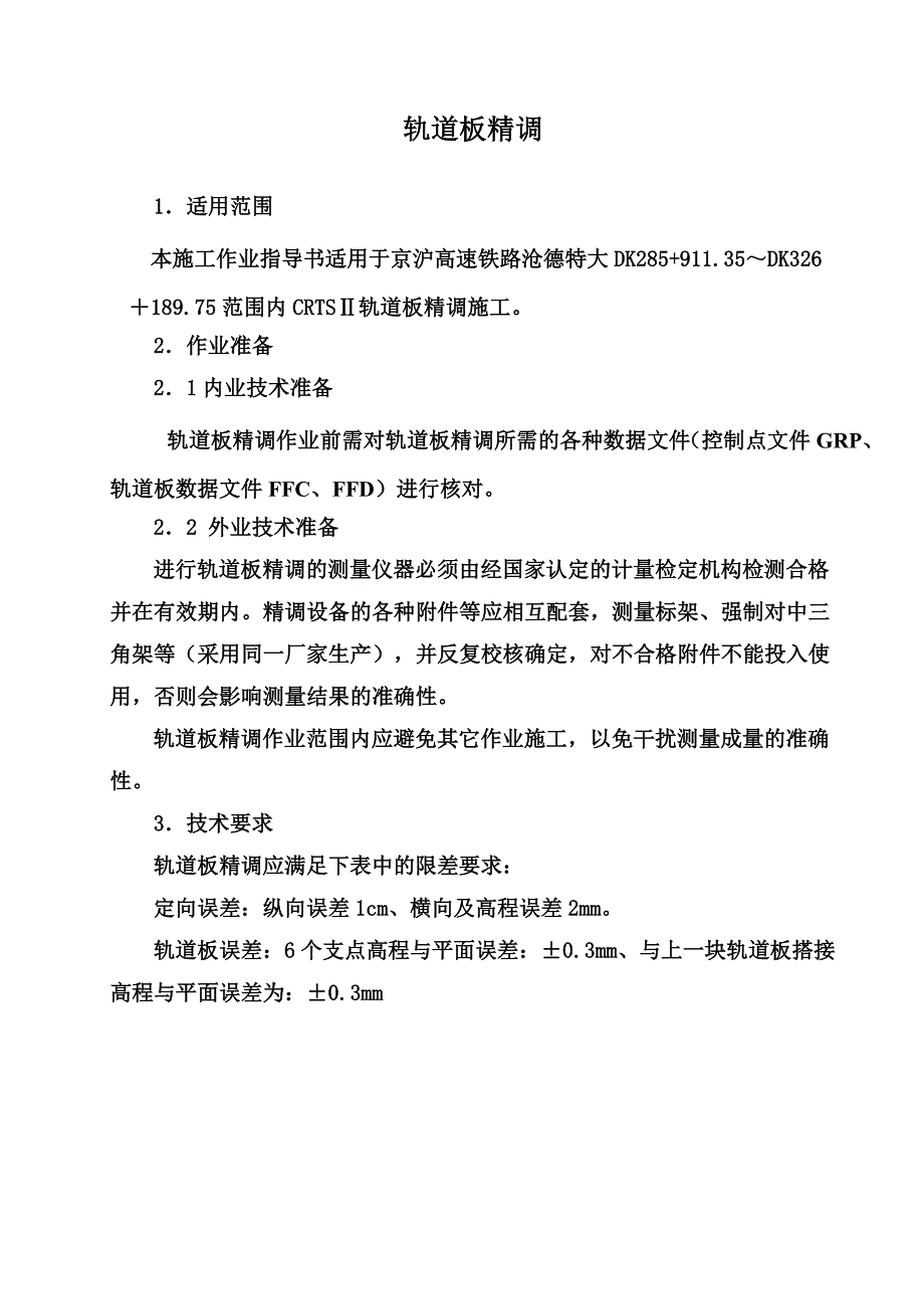 轨道板精调作业指导书_第2页