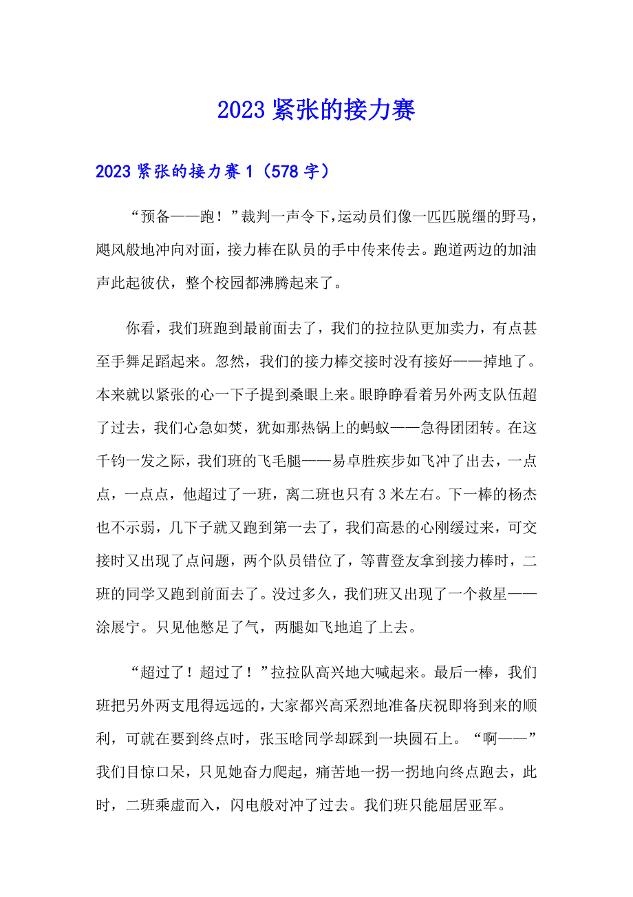 2023紧张的接力赛_第1页