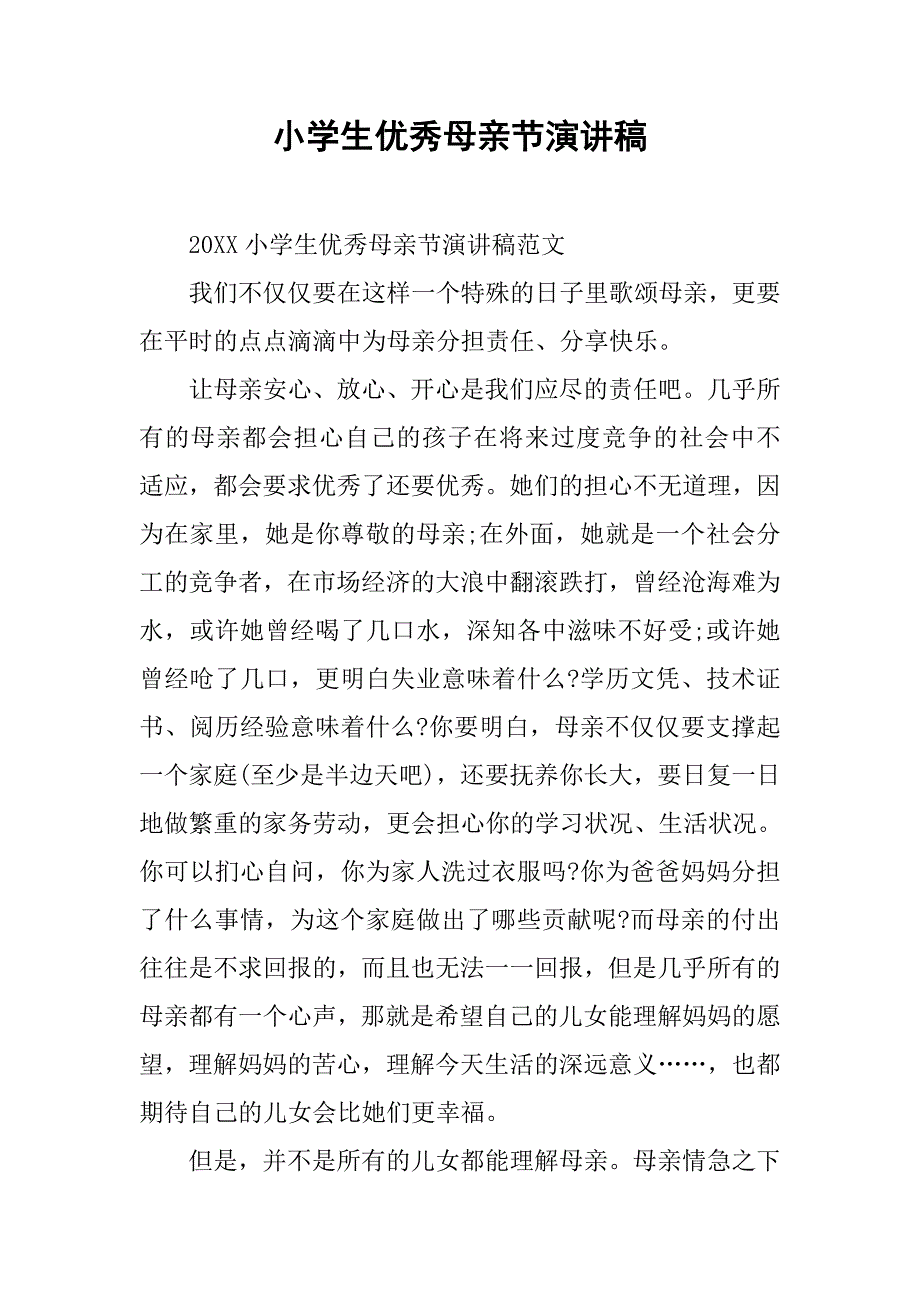 小学生优秀母亲节演讲稿.docx_第1页