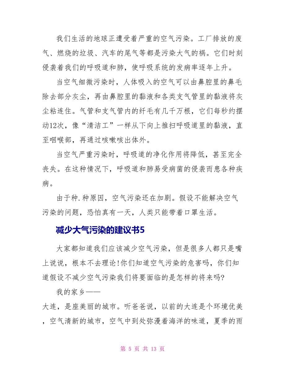 关于减少大气污染的建议书10篇_第5页