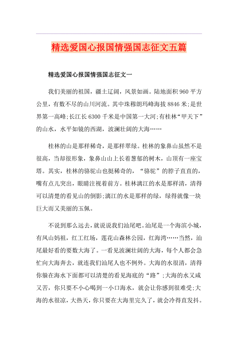 精选爱国心报国情强国志征文五篇_第1页