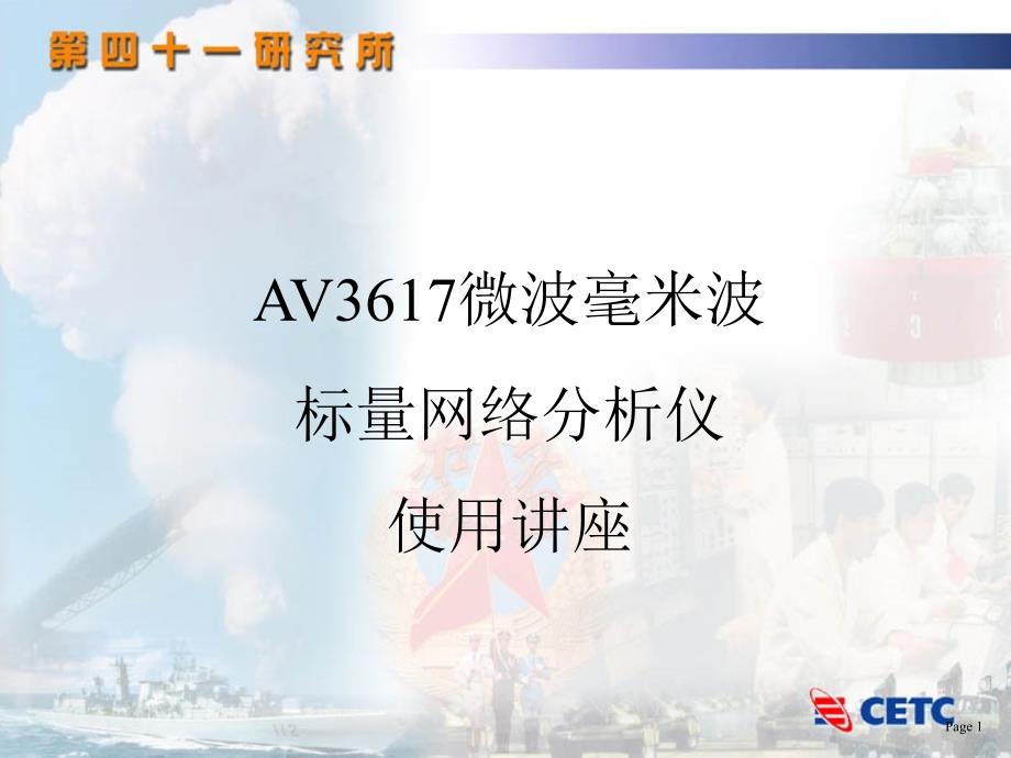 AV3617标量网络分析仪用户讲座_第1页