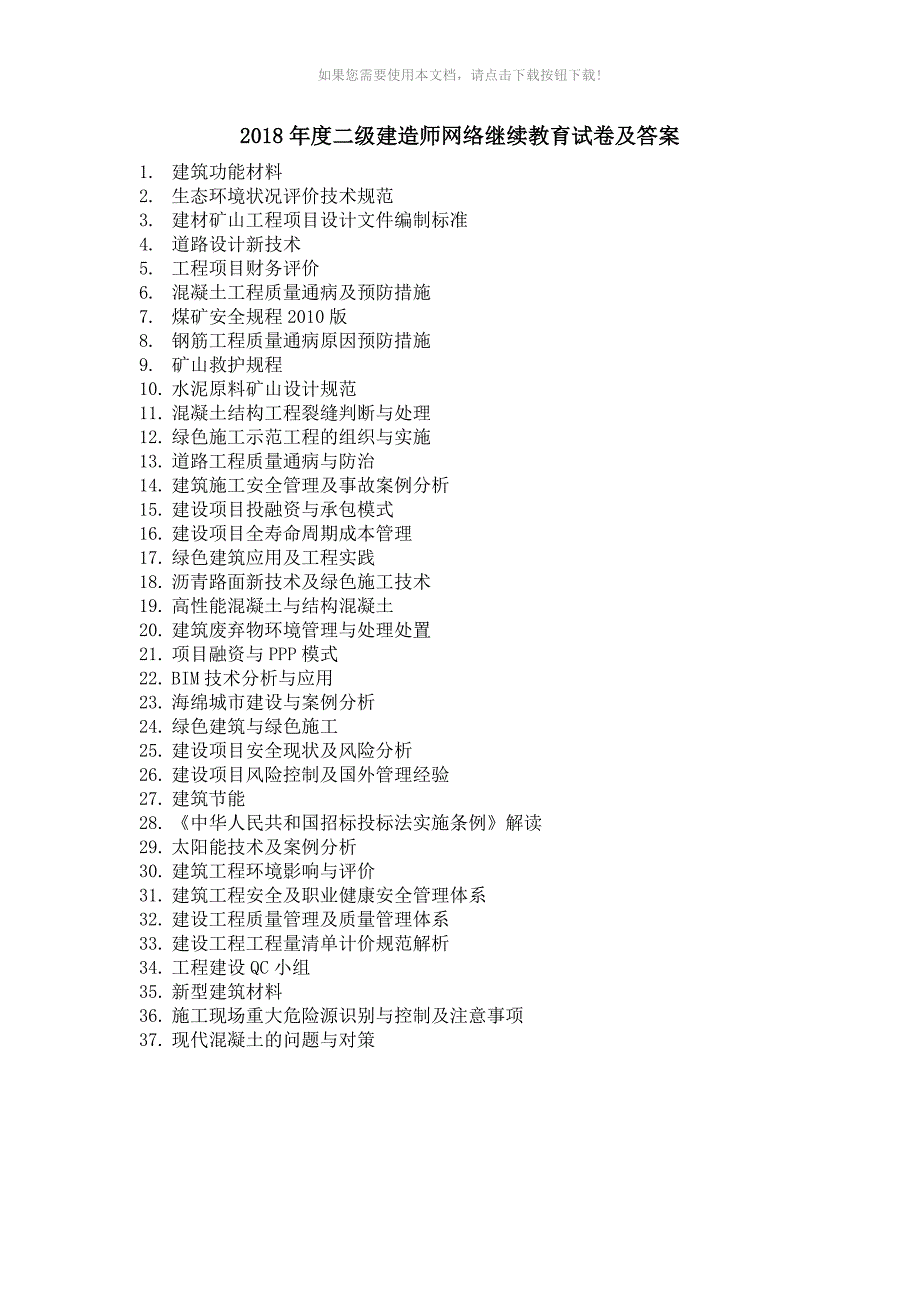 （推荐）2018年二级建造师网络继续教育和答案解析d_第1页