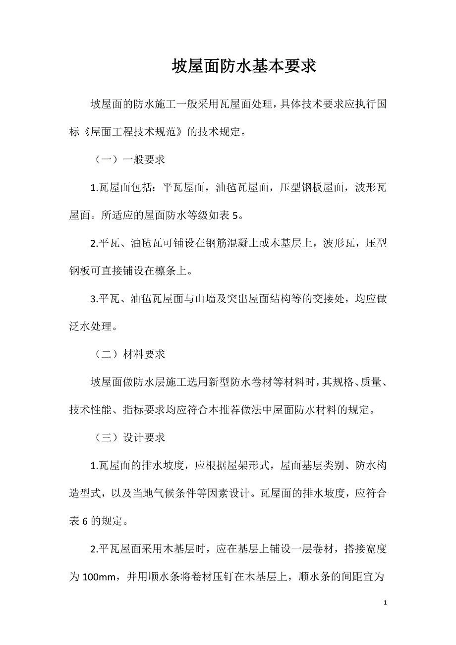 坡屋面防水基本要求_第1页