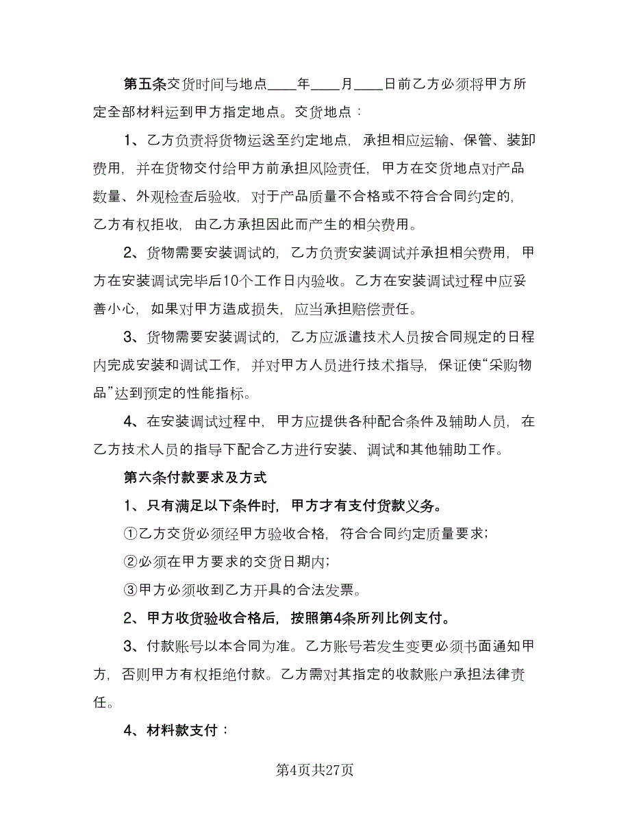 装饰材料采购合同书标准范文（6篇）.doc_第4页