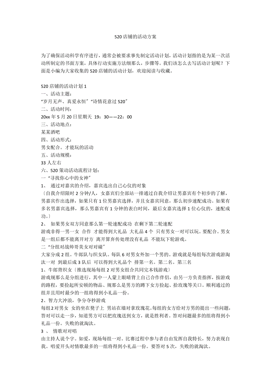 520店铺的活动方案_第1页