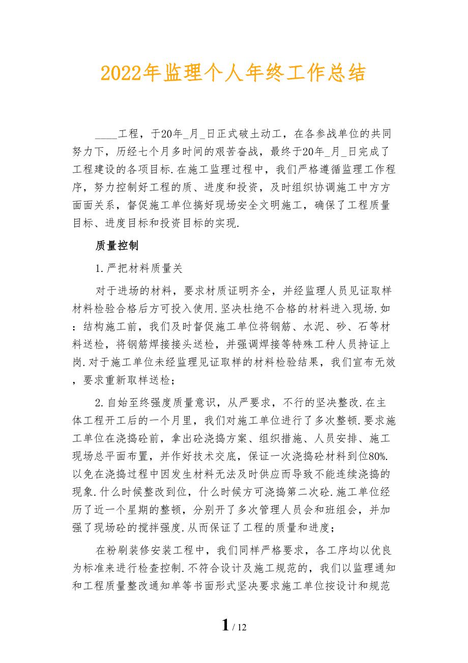 2022年监理个人年终工作总结_第1页