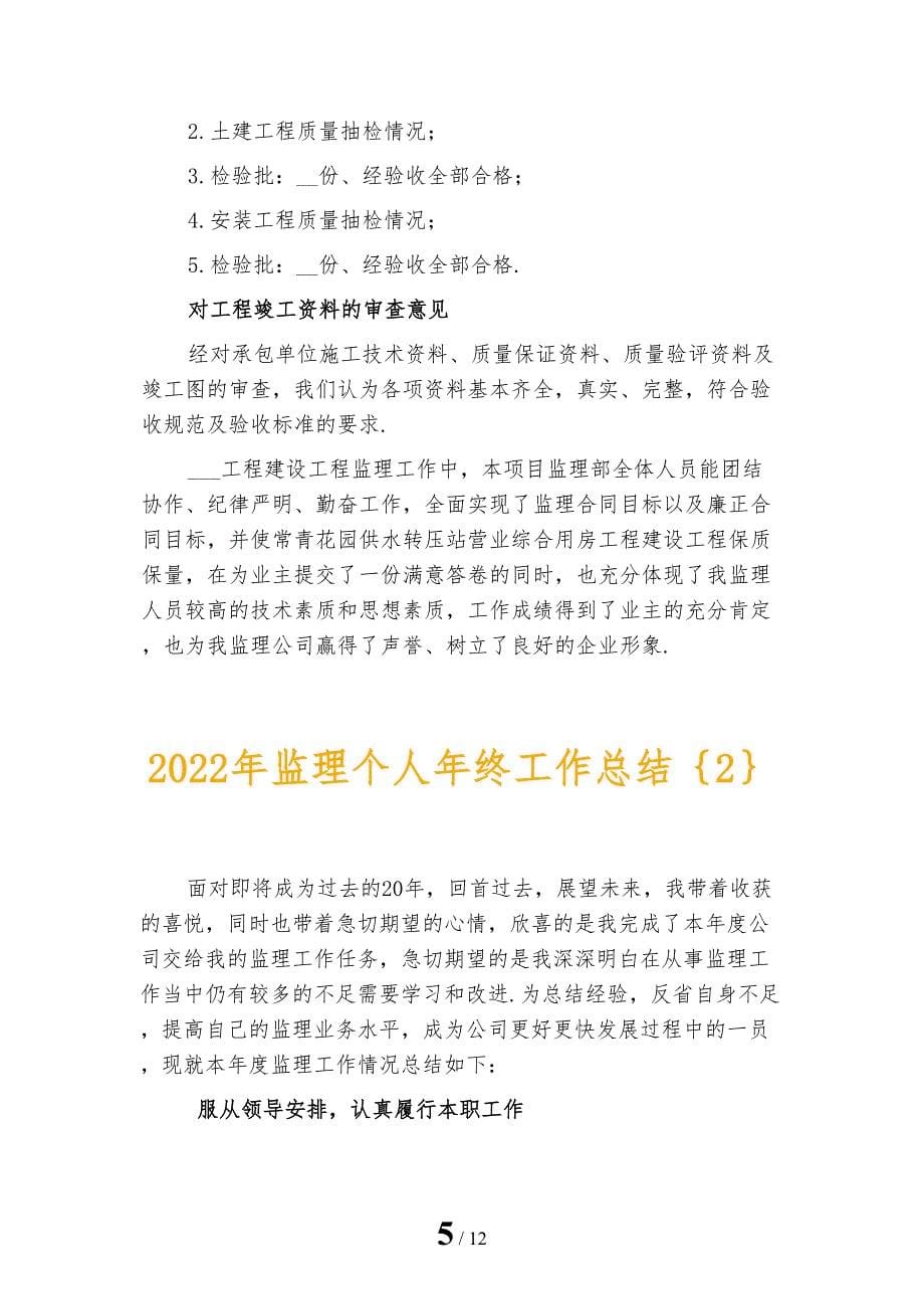 2022年监理个人年终工作总结_第5页