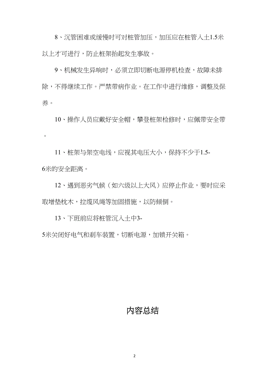 振动沉管灌注桩安全技术操作规程_第2页