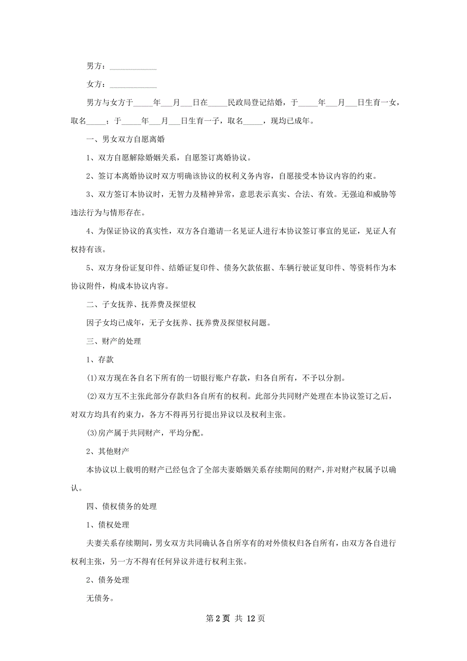 有共同财产夫妻自愿离婚协议如何写（12篇集锦）_第2页