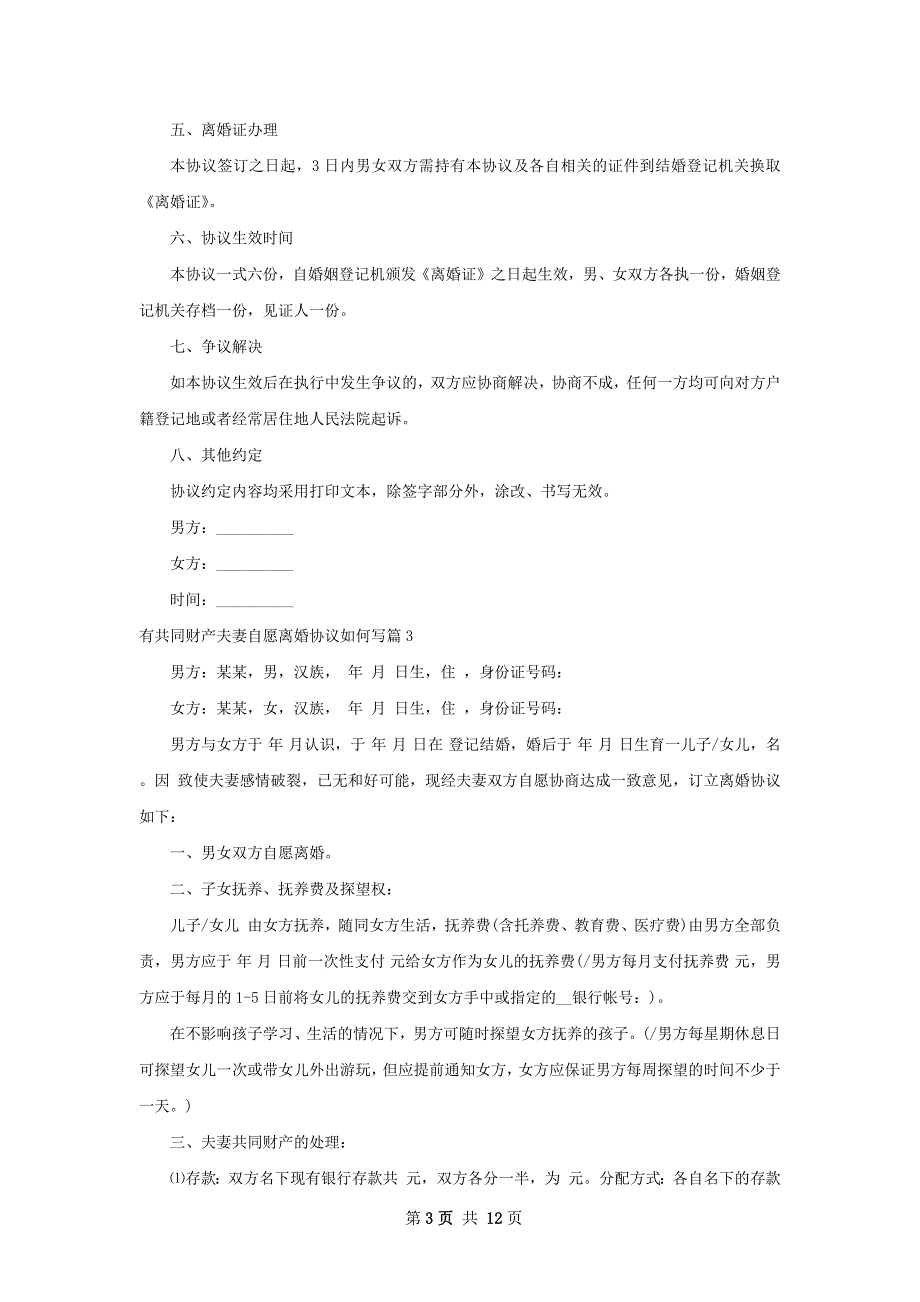 有共同财产夫妻自愿离婚协议如何写（12篇集锦）_第3页