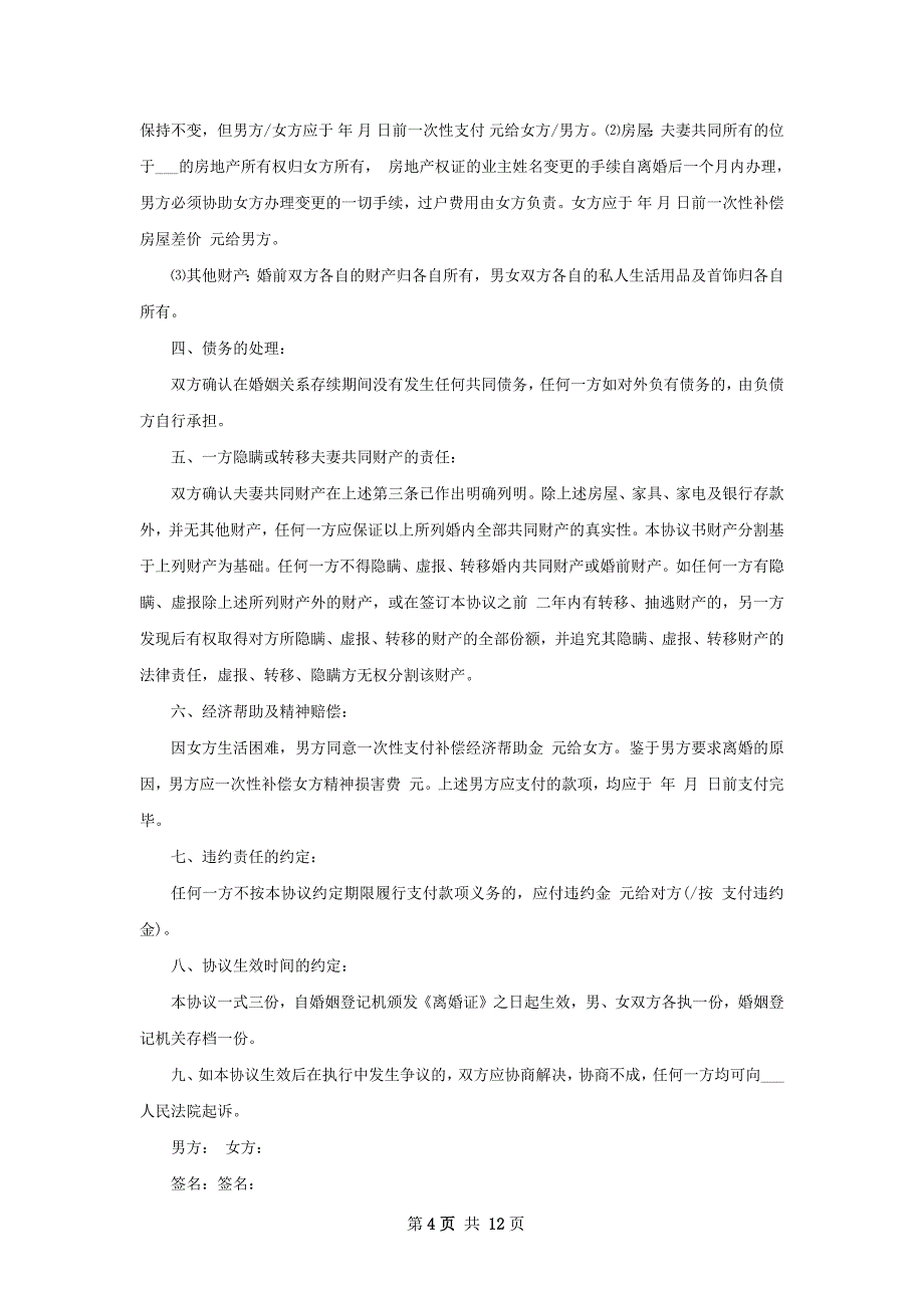 有共同财产夫妻自愿离婚协议如何写（12篇集锦）_第4页