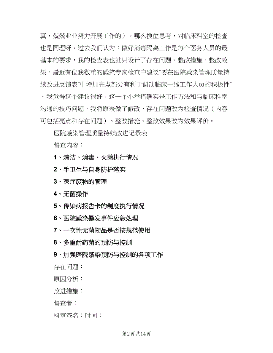 医院感染管理质量考核及持续改进制度模板（三篇）_第2页