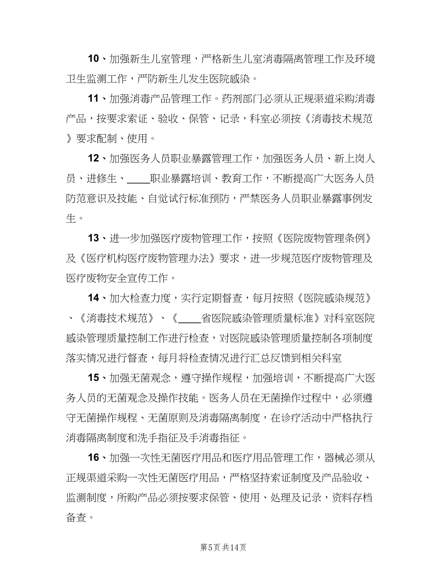 医院感染管理质量考核及持续改进制度模板（三篇）_第5页