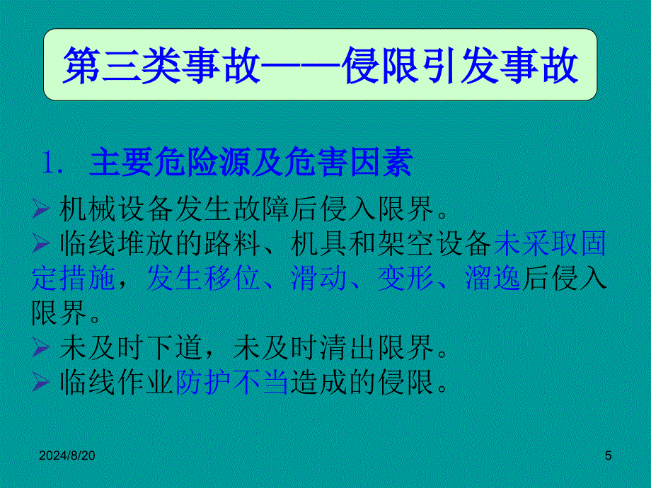 铁路营业线施工安全培训课件.ppt_第5页