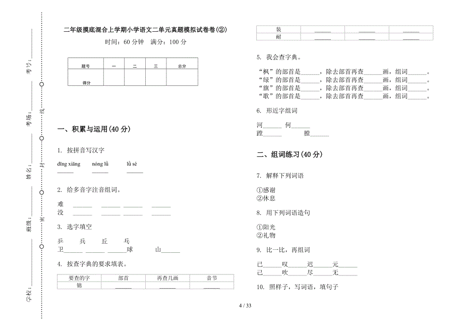 二年级上学期小学语文摸底混合二单元真题模拟试卷(16套试卷).docx_第4页