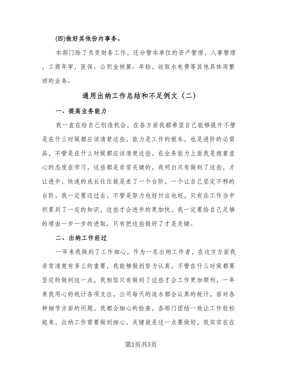 通用出纳工作总结和不足例文（二篇）.doc_第2页