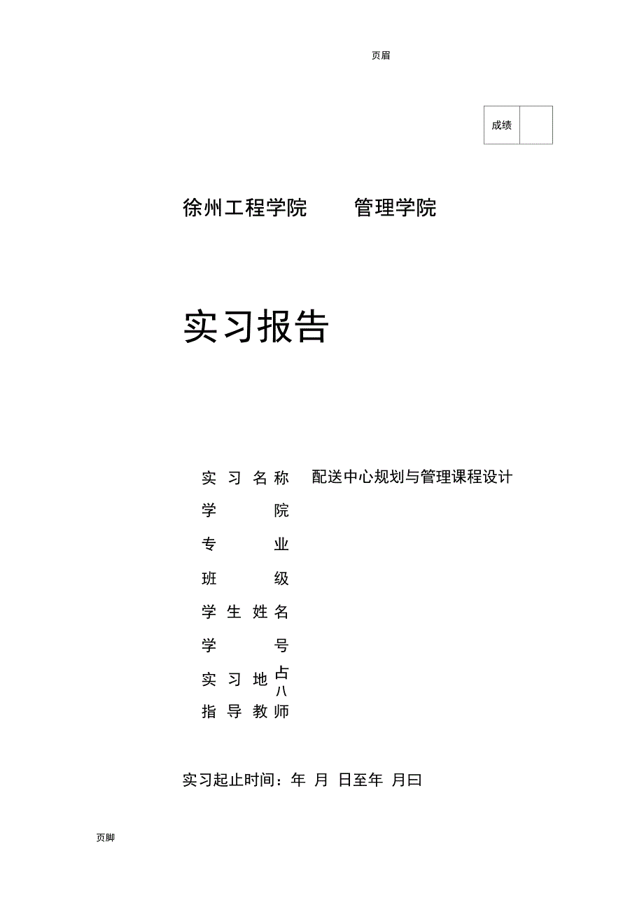 配送中心规划与管理课程设计报告_第1页