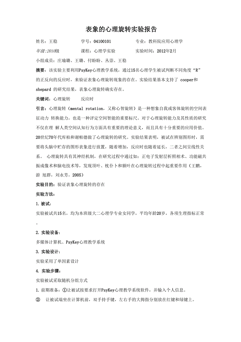 表象的心理旋转实验报告_第1页