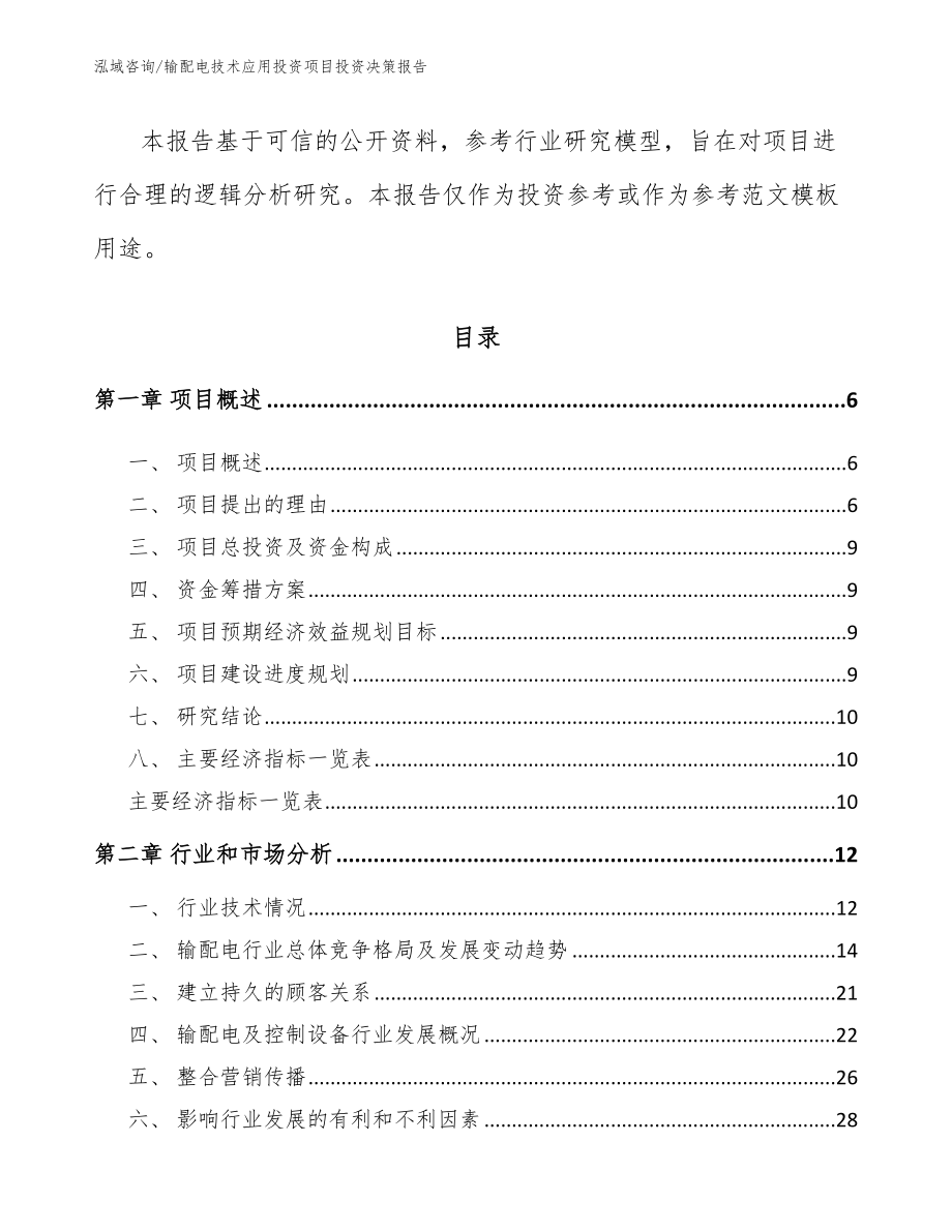 输配电技术应用投资项目投资决策报告【模板】_第2页